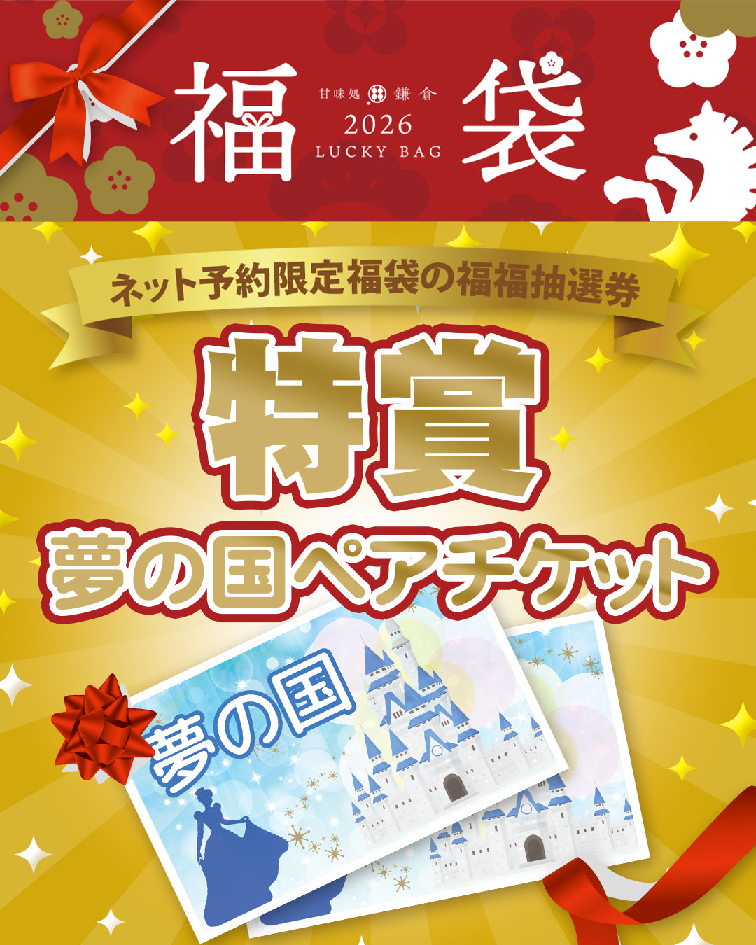 甘味処鎌倉 2026年 福袋｜【Web予約限定】福福抽選券付き