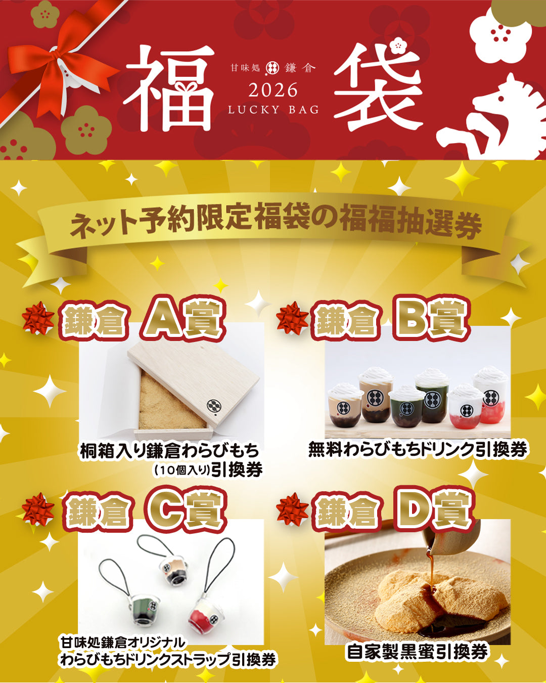 甘味処鎌倉 2026年 福袋｜【Web予約限定】福福抽選券付き