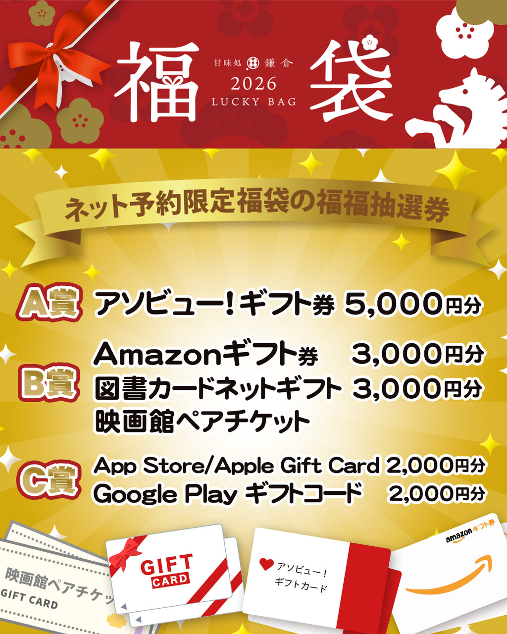 甘味処鎌倉 2026年 福袋｜【Web予約限定】福福抽選券付き